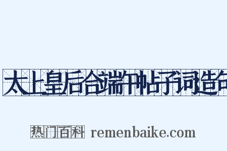 太上皇后合端午帖子词造句是什么意思的图片